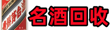 崇明虚竹名酒回收店